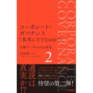 コーポレート・ガバナンス「本当にそうなのか?」 2 大量データからみる真実 / 円谷昭一  〔本〕