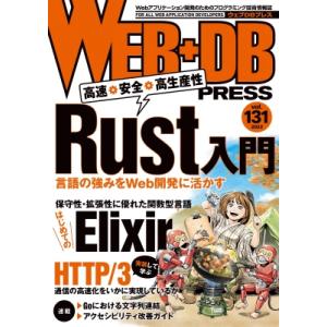 WEB+DB PRESS Vol.131 / WEB+DB PRESS編集部  〔本〕