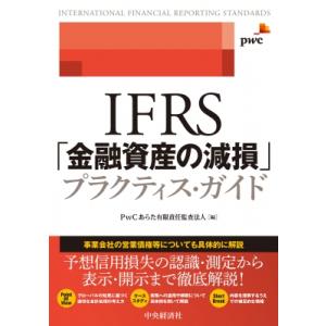 IFRS「金融資産の減損」プラクティス・ガイド / PwCあらた有限責任監査法人  〔本〕