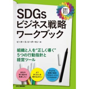 SDGsビジネス戦略ワークブック / ピーター D ピーダーセン  〔本〕