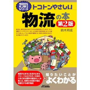 トコトンやさしい物流の本 今日からモノ知りシリーズ / 鈴木邦成  〔本〕