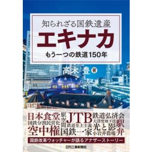 知られざる国鉄遺産　エキナカ もう一つの鉄道150年 / 高木豊  〔本〕 企業、業界論の本の商品画像