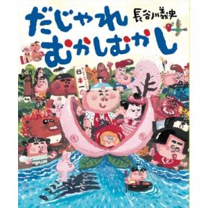 だじゃれむかしむかし / 長谷川義史  〔絵本〕