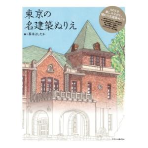 東京の名建築ぬりえ / 茶木よしたか  〔本〕