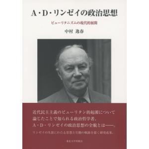 A・D・リンゼイの政治思想 ピューリタニズムの現代的展開 / 中村逸春  〔本〕