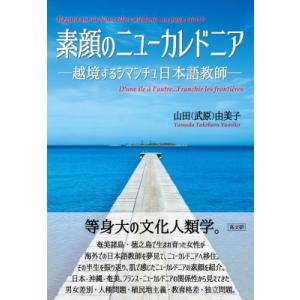 素顔のニューカレドニア 越境するシマンチュ日本語教師 / 山田由美子  〔本〕