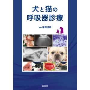 犬と猫の呼吸器診療 / 藤田道郎  〔本〕｜hmv