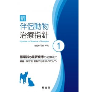 新　伴侶動物治療指針 循環器の重要疾患の治療法と臓器・疾患別　最新の治療ガイドライン 1 / 石田卓夫  〔｜hmv