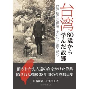 台湾 80歳から学んだ故郷