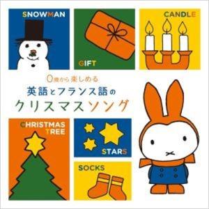 キッズ / 0歳から楽しめる 英語とフランス語のクリスマスソング 国内盤 〔CD〕