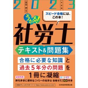 うかる!社労士 テキスト  &  問題集 2023年度版 / 富田朗