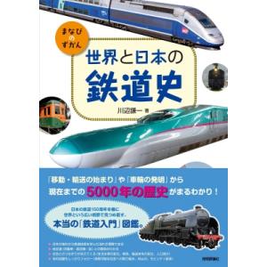 世界鉄道全史 ビジュアル図鑑 世界の新旧鉄道車両400種以上を
