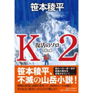 K2　復活のソロ 祥伝社文庫 / 笹本稜平  〔文庫〕