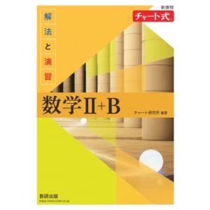 新課程 チャート式 解法と演習 数学II+B / 数研出版株式会社  〔本〕