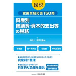 図説　資産別　修繕費・資本的支出等の税務 / 須田勝  〔本〕