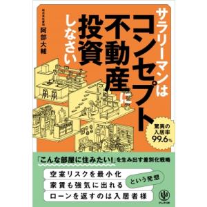 サラリーマンはコンセプト不動産に投資しなさい / 阿部大輔  〔本〕 不動産の本の商品画像