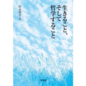 生きること、そして哲学すること / 松永澄夫  〔本〕