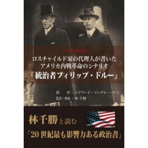 ロスチャイルド家の代理人が書いたアメリカ内戦革命のシナリオ『統治者フィリップ・ドルー』 一次史料完訳