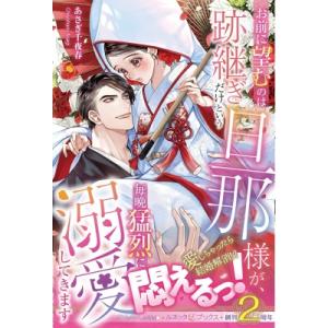 お前に望むのは跡継ぎだけという旦那様が、毎晩猛烈に溺愛してきます ルネッタブックス / あさぎ千夜春  〔