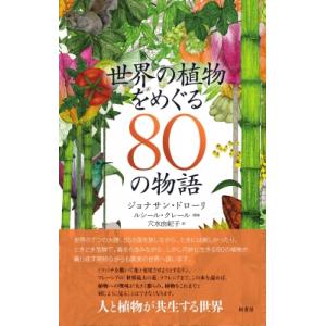 世界の植物をめぐる80の物語 / ジョナサン・ドローリ  〔本〕｜hmv