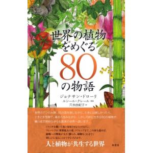 世界の植物をめぐる80の物語 / ジョナサン・ドローリ  〔本〕