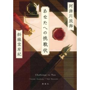 あなたへの挑戦状 / 阿津川辰海  〔本〕