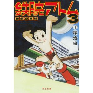 新品 / 鉄腕アトム(1-21巻 全巻) 全巻セット : 漫画全巻ドット