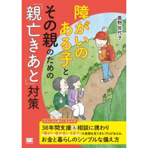 障がいのある子とその親のための「親亡きあと」対策 / 鹿野佐代子  〔本〕