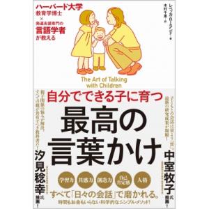 自分でできる子に育つ最高の言葉かけ ハーバード大学教育学博士×発達支援専門の言語学者が教える / レ...