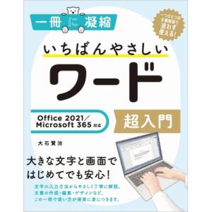 いちばんやさしいワード超入門 Office202...の商品画像