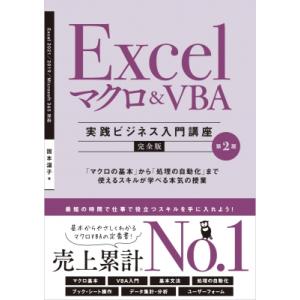 Excel マクロ＆VBA 実践ビジネス入門講座 完全版 第2版 / 国本温子  〔本〕