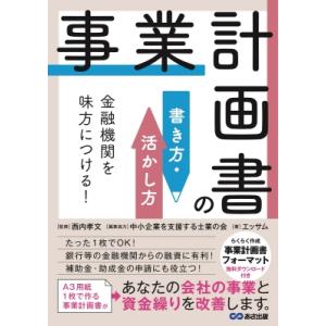 金融機関を味方につける!事業計画書の書き方・活かし方 / エッサム  〔本〕