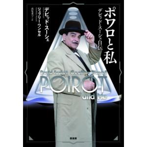 ポワロと私 デビッド・スーシェ自伝 / デビッド・スーシェ  〔本〕