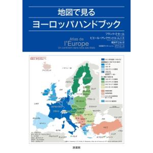 地図で見るヨーロッパハンドブック / フランク・テタール  〔本〕