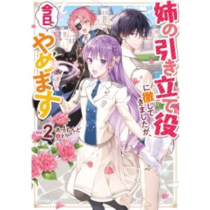 姉の引き立て役に徹してきましたが、今日でやめます 2 オーバーラップノベルスf / あーもんど  〔...