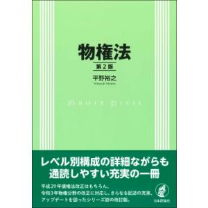 物権法 / 平野裕之 (法学者)  〔本〕