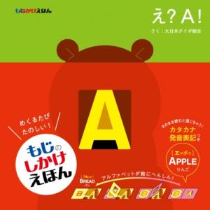 もじかけえほん え? A! / 大日本タイポ組合  〔絵本〕