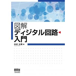 図解 ディジタル回路入門 / 中村次男  〔本〕