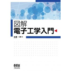 図解 電子工学入門 / 佐藤一郎  〔本〕