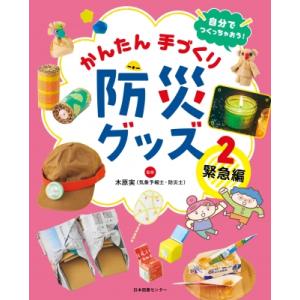 自分でつくっちゃおう!かんたん手づくり防災グッズ 2 緊急編 / 木原実  〔全集・双書〕