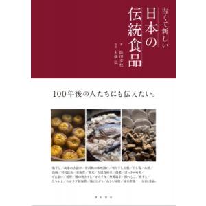 古くて新しい日本の伝統食品 / 陸田幸枝  〔本〕