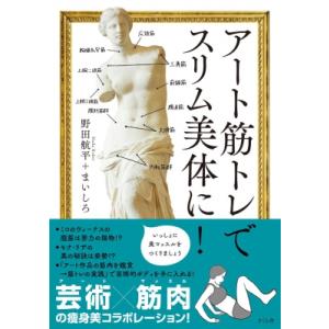 アート筋トレでスリム美体に! / 城紀実  〔本〕 トレーニングの本の商品画像