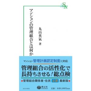 マンションの管理組合とは何か 信山社新書 / 丸山英氣  〔新書〕