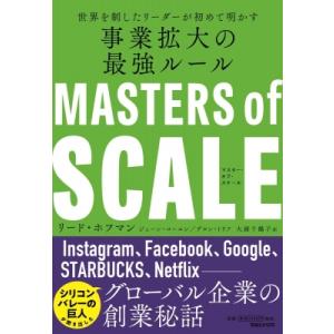 マスター・オブ・スケール　世界を制したリーダーたちが初めて明かす事業拡大の最強ルール / リード・ホ...