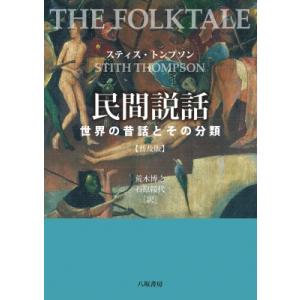 民間説話 世界の昔話とその分類 / スティス・トンプソン  〔本〕