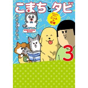 まめきちまめこニートの日常 こまちとタビ3 / まめきちまめこ  〔本〕