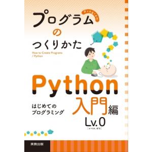 プログラムのつくりかたPython入門編Lv.0 / 榎本竜二  〔本〕