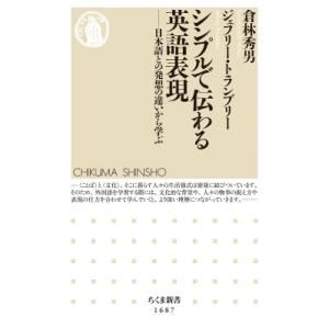 シンプルで伝わる英語表現 日本語との発想の違いから学ぶ ちくま新書 / 倉林秀男  〔新書〕