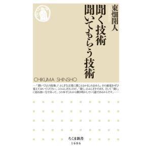 聞く技術　聞いてもらう技術 ちくま新書 / 東畑開人  〔新書〕