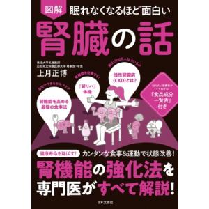 図解　眠れなくなるほど面白い　腎臓の話 / 上月正博  〔本〕